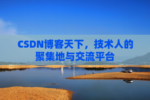 CSDN博客天下，技术人的聚集地与交流平台
