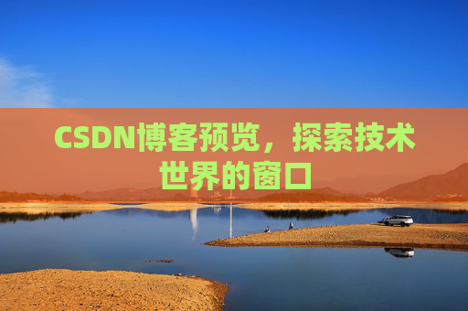 CSDN博客预览，探索技术世界的窗口
